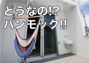 【住宅活用シリーズ】バルコニーにハンモック
