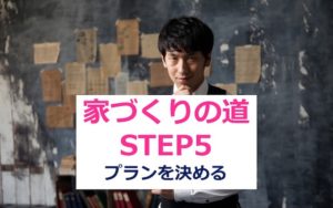 【第五回】悩める男子女子必見！家づくりへの道！：プランを決めよう！