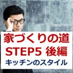 【第五回後編】悩める男子女子必見！家づくりへの道！：プランを決める〜キッチンの種類〜