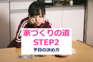 【第二回】悩める男子女子必見！家づくりへの道！：マネープラン