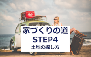 【第四回】悩める男子女子必見！家づくりへの道！：土地相談をしよう！