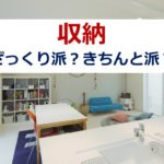 【収納術】ざっくり派?きちんと派