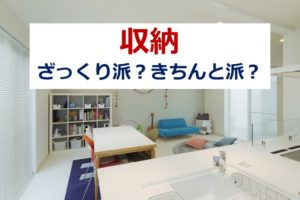 【収納術】ざっくり派？きちんと派