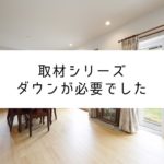 【取材シリーズ】前の家は、家の中でもダウンジャケットを着てました。。。。