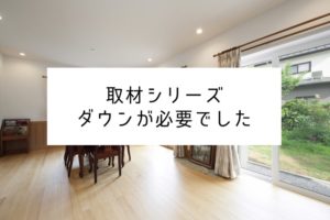 【取材シリーズ】前の家は、家の中でもダウンジャケットを着てました。。。。