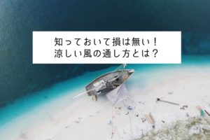 知っといて損は無い！涼しい風の通り方とは？