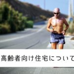 高齢者向けの住宅で家を建てる！バリアフリー住宅のポイント９選