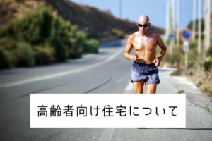 高齢者向けの住宅で家を建てる！バリアフリー住宅のポイント９選