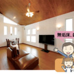 プロが解説|床に使用する木材の種類と無垢床のススメ《第3回:こんなに簡単? 無垢床お手入れの新事実!》