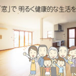 プロが解説|健康住宅を支える「窓」の実力に迫る!《第1回:快適さを左右する窓の重要性とは?》