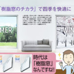 プロが解説｜健康住宅を支える「窓」の実力に迫る！《第2回：樹脂窓の優位性を探る》