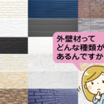 プロが解説｜失敗しないための外壁講座《第1回：外壁材の種類と主な特徴について》