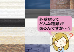 プロが解説｜失敗しないための外壁講座《第1回：外壁材の種類と主な特徴について》