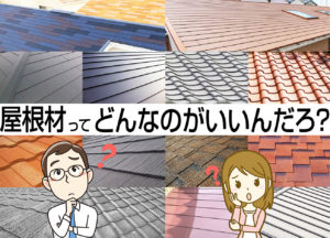 プロが解説 屋根材の重要性を探る 第1回 一般的な屋根材の種類とその特徴とは Heatの健康住宅を建築する三陽工務店のブログ