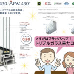 プロが解説|健康住宅を支える「窓」の実力に迫る!《第3回:最高峰樹脂窓のポテンシャルやいかに!?》