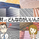 プロが解説｜屋根材の重要性を探る《第1回：一般的な屋根材の種類とその特徴とは!?》