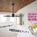 シーリングファンの有能性をクローズアップ！